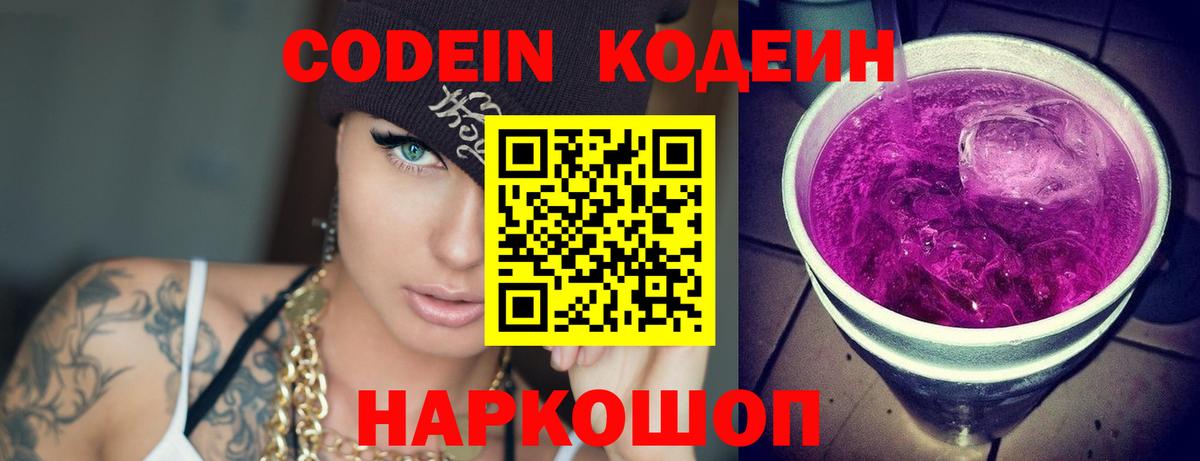Кодеиновый сироп Lean Purple Drank  Вход с VPN  Ахтубинск 